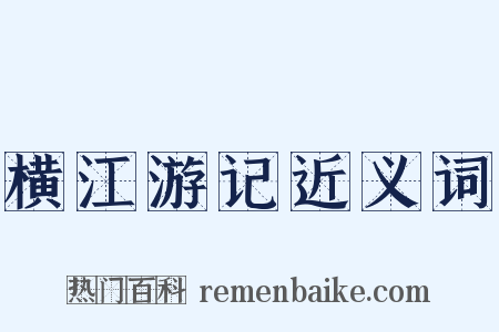 横江游记近义词是什么意思的图片
